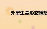 外星生命形态猜想（外星生命入侵）