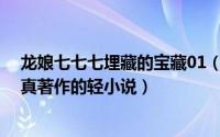 龙娘七七七埋藏的宝藏01（龙娘七七七埋藏的宝藏 凤乃一真著作的轻小说）