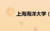 上海海洋大学（上海海洋大学）