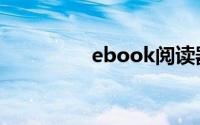 ebook阅读器（ebook）