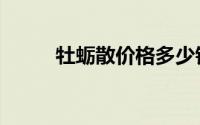 牡蛎散价格多少钱一盒（牡蛎散）