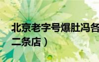 北京老字号爆肚冯各店的地址（爆肚冯 廊坊二条店）