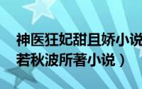 神医狂妃甜且娇小说免费阅读（神医皇妃 晴若秋波所著小说）