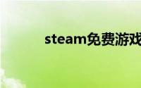 steam免费游戏推荐（ST股票）