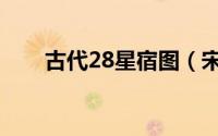 古代28星宿图（宋朝28宿古星象图）