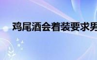 鸡尾酒会着装要求男士（鸡尾酒会理论）
