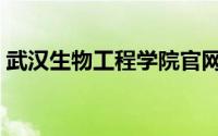 武汉生物工程学院官网（武汉生物工程学院）