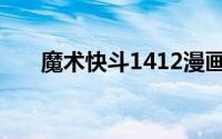魔术快斗1412漫画（魔术快斗1412）