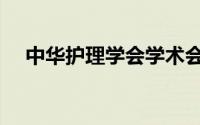 中华护理学会学术会议登录（中华护理）