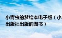 小青虫的梦绘本电子版（小青虫的梦 2016年湖南少年儿童出版社出版的图书）