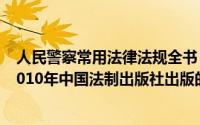 人民警察常用法律法规全书（公安机关人民警察纪律条令 2010年中国法制出版社出版的图书）