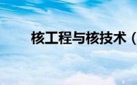 核工程与核技术（核工程与核技术）