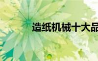 造纸机械十大品牌（造纸机械）