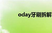 oday牙刷拆解（ODAY 品牌）