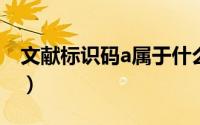 文献标识码a属于什么参考文献（文献标识码）