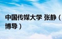 中国传媒大学 张静（张开 中国传媒大学教授、博导）