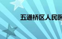 五通桥区人民医院（五通桥区）