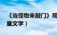 《当怪物来敲门》观后感（当怪物来敲门 儿童文学）