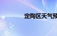 定陶区天气预报（定陶区）