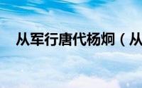 从军行唐代杨炯（从军行 唐代杨炯诗作）