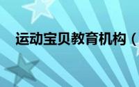 运动宝贝教育机构（运动宝贝 教育机构）