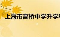 上海市高桥中学升学率（上海市高桥中学）