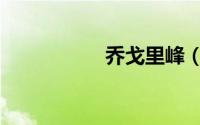 乔戈里峰（乔戈里峰）