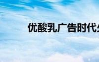 优酸乳广告时代少年团（优酸乳）