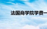 法国商学院学费一览（法国商学院）