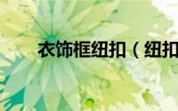 衣饰框纽扣（纽扣 服装配件、饰物）