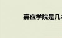 嘉应学院是几本（嘉应学院）