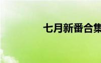 七月新番合集（七月新番）
