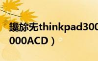 鑱旀兂thinkpad300s（ThinkPad S320AX000ACD）