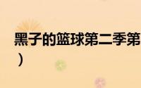 黑子的篮球第二季第4集（黑子的篮球第二季）