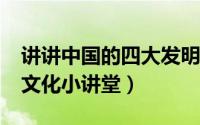 讲讲中国的四大发明（中国的四大发明/中华文化小讲堂）
