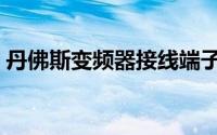 丹佛斯变频器接线端子说明（丹佛斯变频器）