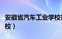 安徽省汽车工业学校官网（安徽省汽车工业学校）