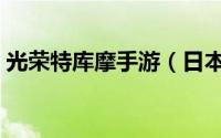 光荣特库摩手游（日本光荣特库摩游戏公司）