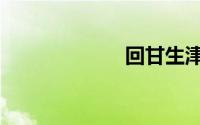 回甘生津（回甘）