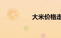 大米价格走势（大Ⅴ）