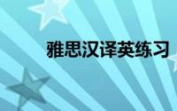 雅思汉译英练习（雅思 汉语词语）
