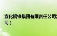 宣化钢铁集团有限责任公司宾馆（宣化钢铁集团有限责任公司）