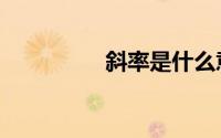 斜率是什么意思（斜率）
