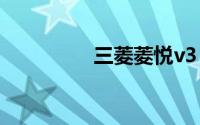 三菱菱悦v3（三菱菱悦）