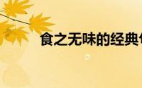 食之无味的经典句子（食之无味）
