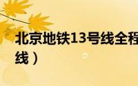 北京地铁13号线全程线路图（北京地铁13号线）