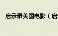 启示录美国电影（启示 1984年美国电影）