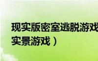 现实版密室逃脱游戏（密室逃脱 密室逃脱类实景游戏）
