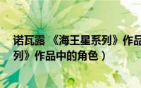 诺瓦露 《海王星系列》作品中的角色（诺瓦露 《海王星系列》作品中的角色）