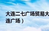 大连二七广场贸易大世界（二七广场 辽宁大连广场）